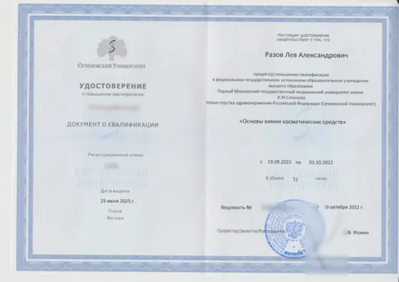 Удостоверение о повышении квалификации «Основы химии косметических средств», Сеченовский Университет