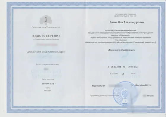 Удостоверение о повышении квалификации «Кинезиотейпирование», Сеченовский Университет