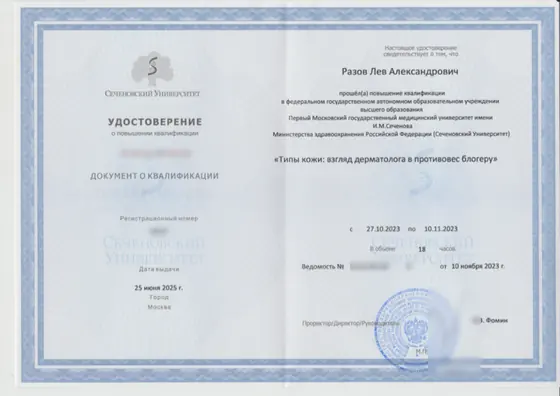 Удостоверение о повышении квалификации «Типы кожи: взгляд дерматолога», Сеченовский Университет